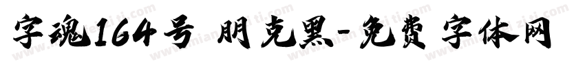 字魂164号 朋克黑字体转换